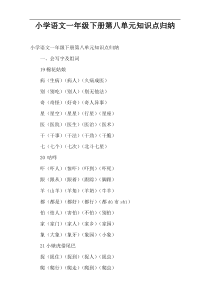 小学语文一年级下册第八单元知识点归纳