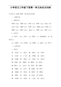 小学语文三年级下册第一单元知识点归纳