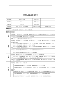 财务处处长岗位说明书1