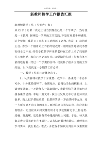 新教师教学工作报告汇报