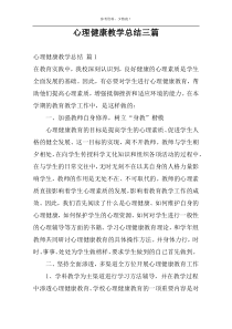 心理健康教学总结三篇