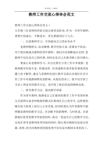 教师工作交流心得体会范文