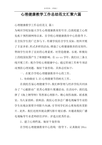 心理健康教学工作总结范文汇聚六篇