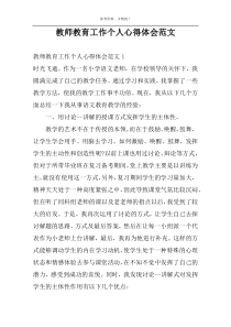 教师教育工作个人心得体会范文