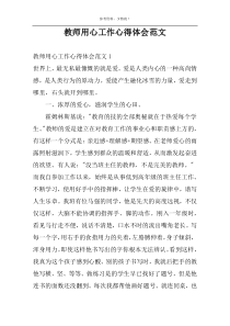 教师用心工作心得体会范文