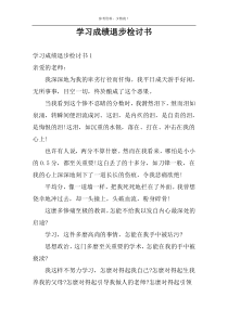 学习成绩退步检讨书