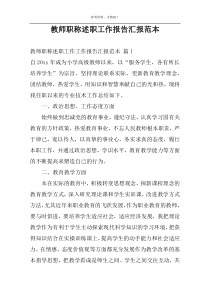 教师职称述职工作报告汇报范本