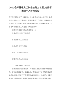 2022仓库管理员工作总结范文5篇_仓库管理员个人年终总结