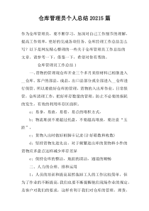 仓库管理员个人总结20225篇