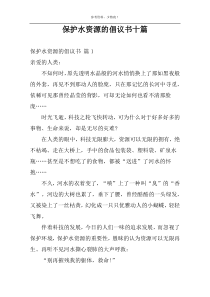 保护水资源的倡议书十篇