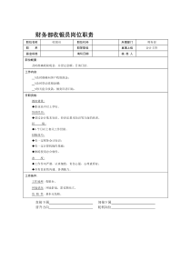 财务部收银员岗位职责