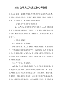 2022公司员工年度工作心得总结