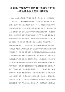 在2022年度水旱灾害防御工作领导小组第一次全体会议上的讲话稿范例