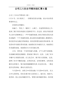 公司三八妇女节慰问信汇聚6篇