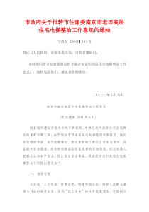 市政府关于批转市住建委南京市老旧高层 住宅电梯整治工作意见的通知