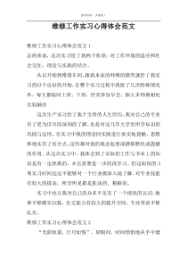 维修工作实习心得体会范文