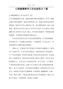 心理健康教学工作总结范文7篇