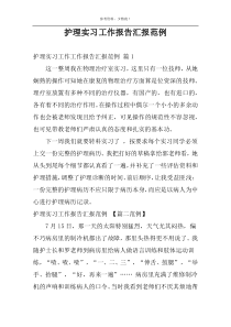 护理实习工作报告汇报范例