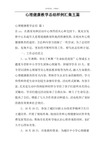 心理健康教学总结样例汇集五篇