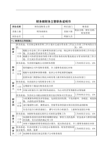 财务部财务主管职务说明书