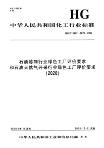 HGT 5677-2020 石油炼制行业绿色工厂评价要求