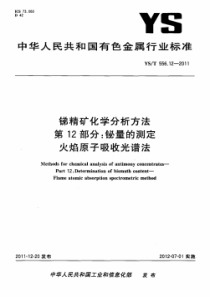 YST 556.12-2011 锑精矿化学分析方法 第12部分：铋量的测定 火焰原子吸收光谱法