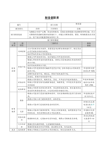 财务部部门职责