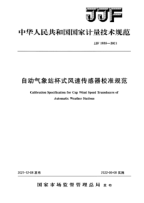 JJF 1935-2021 自动气象站杯式风速传感器校准规范