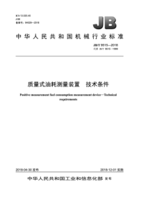 JB∕T 9515-2018 质量式油耗测量装置 技术条件