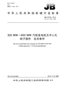 JB∕T 8708-2014 300MW～600MW汽轮发电机无中心孔转子锻件 技术条件