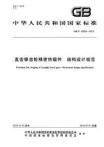 GB∕T 32253-2015 直齿锥齿轮精密热锻件 结构设计规范