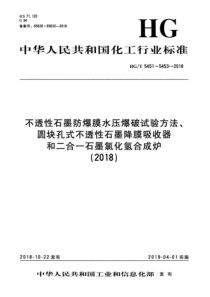 HG∕T 5452-2018 圆块孔式不透性石墨降膜吸收器