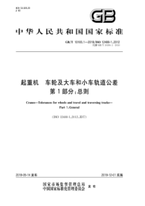 GB∕T 10183.1-2018 起重机 车轮及大车和小车轨道公差 第1部分：总则