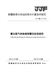 JJF(新) 54-2021 氰化氢气体检测报警器地方校准规范