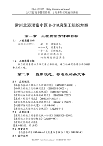 常州北港瑞富小区8-31aig房施工组织方案