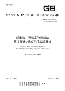 GB∕T 20303.5-2021 起重机 司机室和控制站 第5部分：桥式和门式起重机