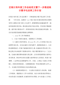 区统计局年度工作总结范文暨下一步推进统计数字化改革工作计划