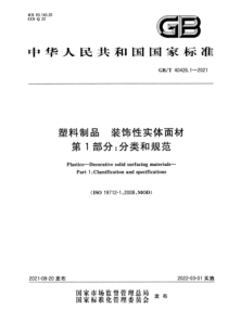 GB∕T 40426.1-2021 塑料制品 装饰性实体面材 第1部分：分类和规范