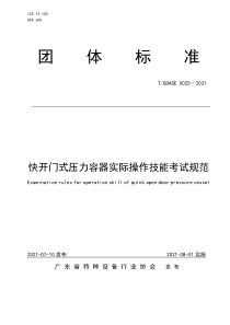 T∕GDASE 0025-2021 快开门式压力容器实际操作技能考试规范