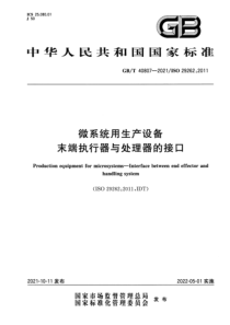 GB∕T 40807-2021 微系统用生产设备 末端执行器与处理器的接口