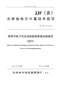 JJF(吉) 101-2021 使用中电子式交流电能表更换实施规范（试行）