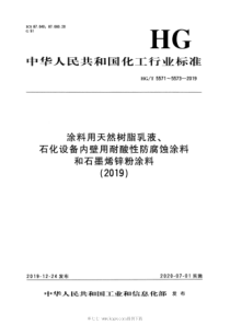 HG∕T 5573-2019 石墨烯锌粉涂料