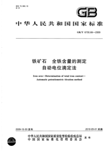 GBT 6730.66-2009 铁矿石 全铁含量的测定 自动电位滴定法