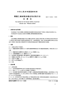 GBT 15595-1995聚氯乙烯树脂热稳定性试验方法