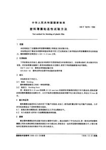 GBT 16276-1996塑料薄膜粘连性试验方法