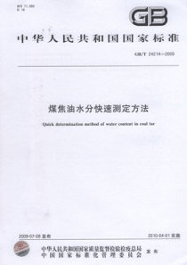 GBT 24214-2009 煤焦油水分快速测定方法