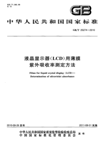 GBT 25274-2010 液晶显示器(LCD)用薄膜紫外吸收率测定方法