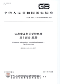 GBT 25915.5-2010 洁净室及相关受控环境 第5部分：运行