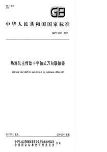 GBT 34027-2017 热连轧主传动十字轴式万向联轴器