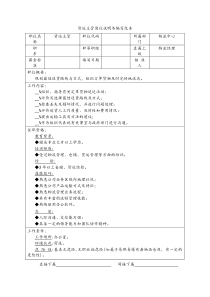 货运主管岗位说明书编写范本